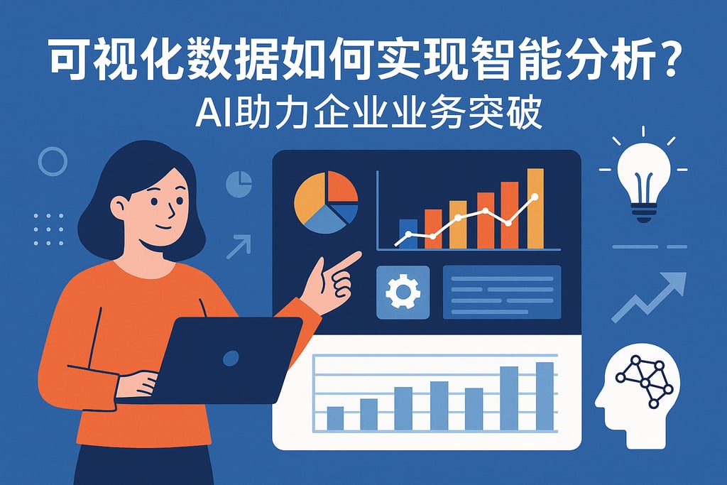 可视化数据如何实现智能分析？AI助力企业业务突破