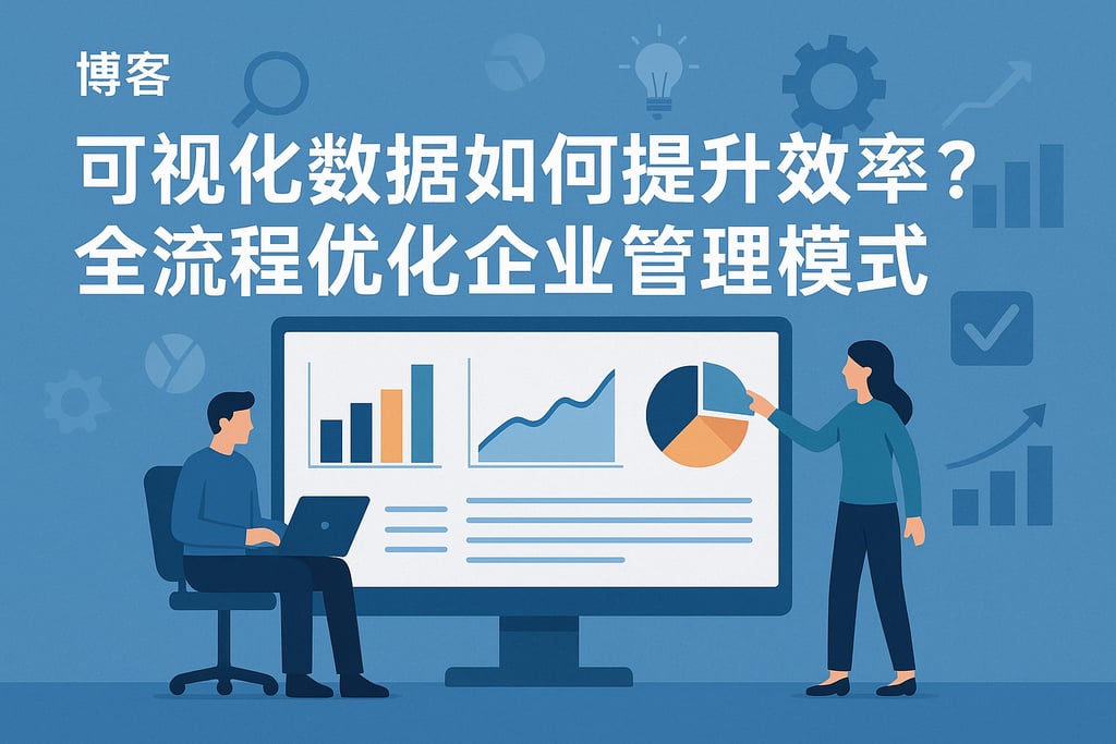 可视化数据如何提升效率？全流程优化企业管理模式