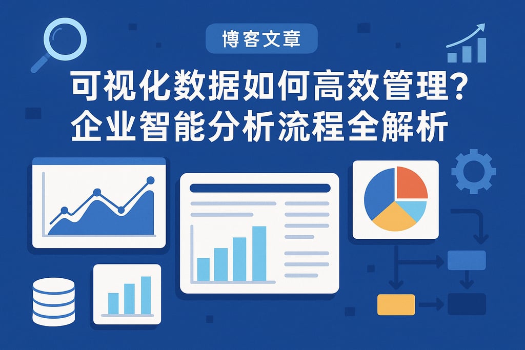 可视化数据如何高效管理？企业智能分析流程全解析