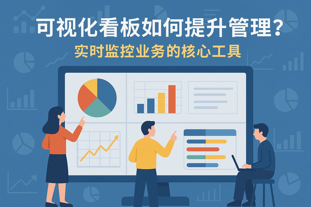 可视化看板如何提升管理？实时监控业务的核心工具