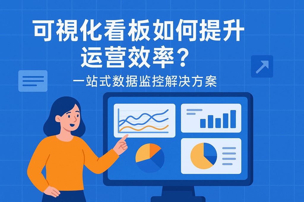 可视化看板如何提升运营效率？一站式数据监控解决方案