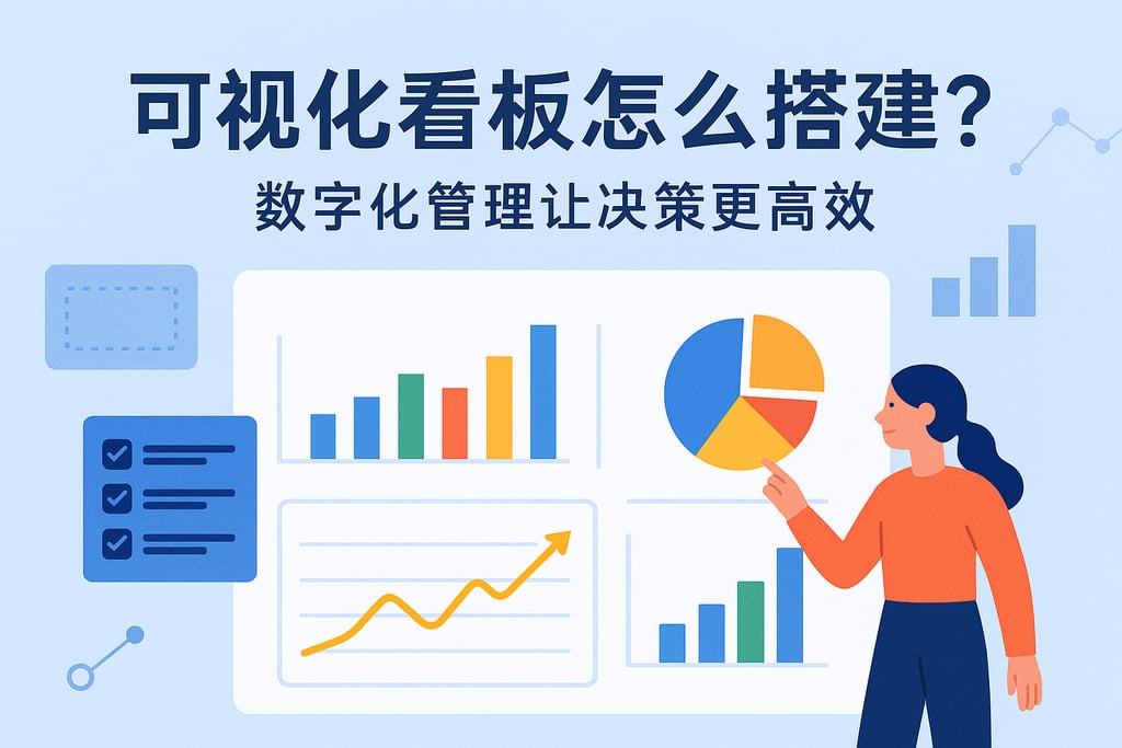 可视化看板怎么搭建？数字化管理让决策更高效