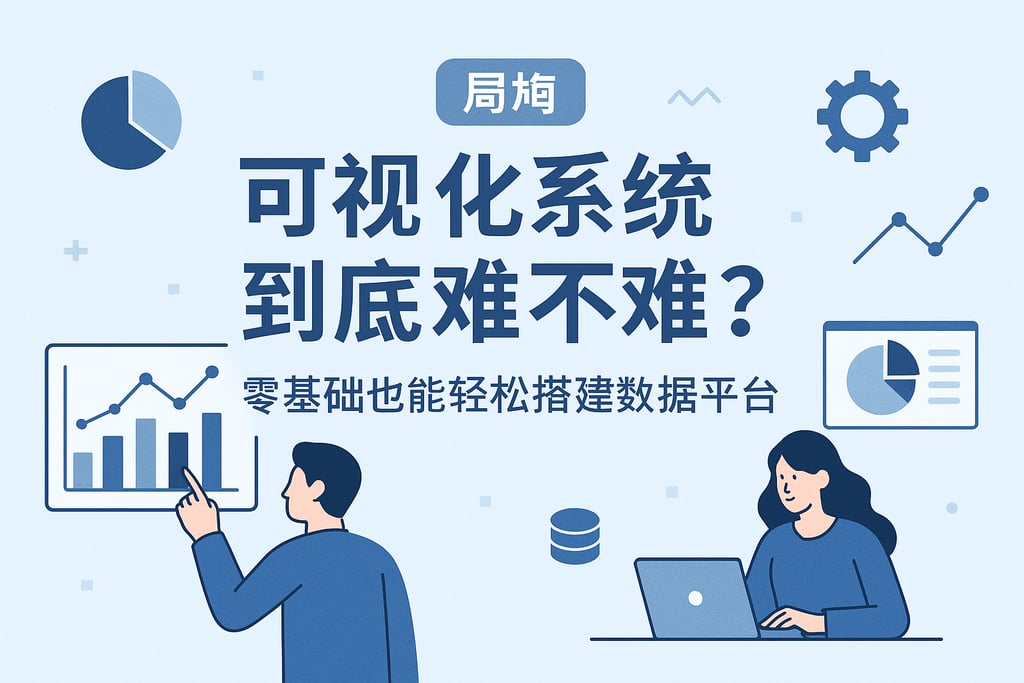 可视化系统到底难不难？零基础也能轻松搭建数据平台
