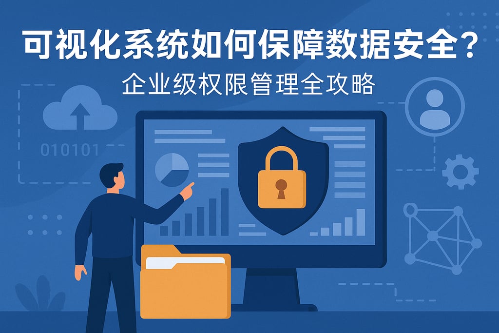 可视化系统如何保障数据安全？企业级权限管理全攻略