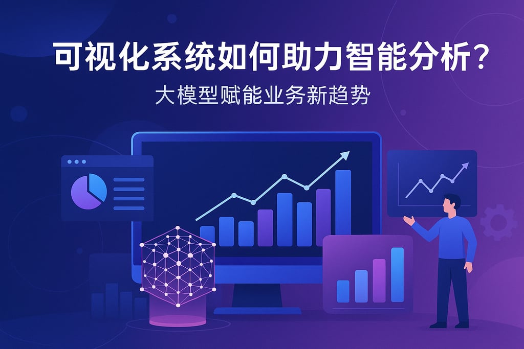 可视化系统如何助力智能分析？大模型赋能业务新趋势