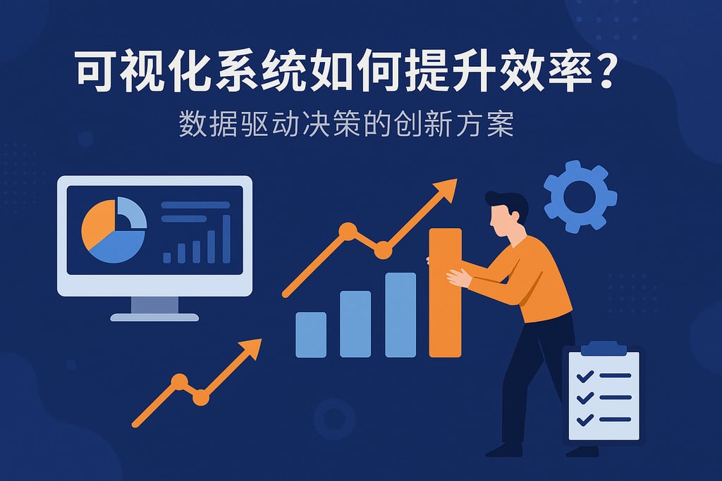 可视化系统如何提升效率？数据驱动决策的创新方案