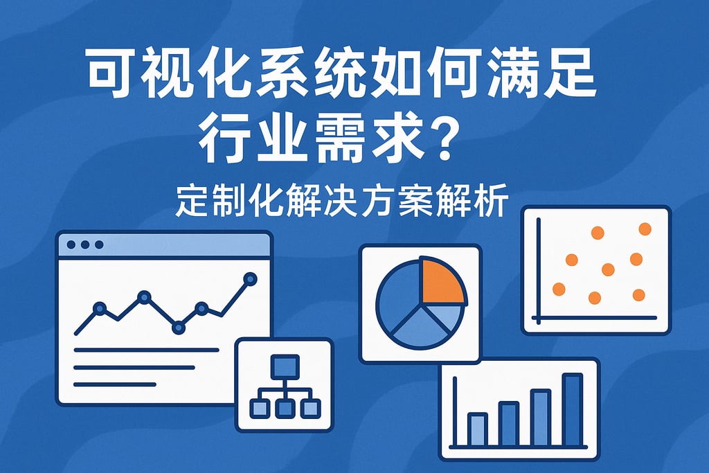 可视化系统如何满足行业需求？定制化解决方案解析