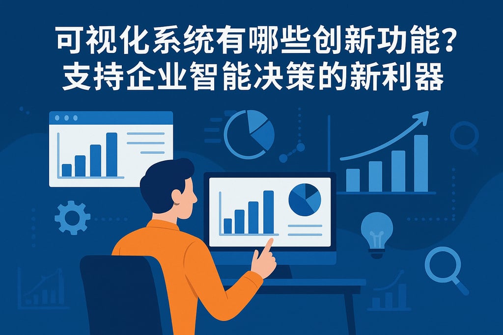 可视化系统有哪些创新功能？支持企业智能决策的新利器