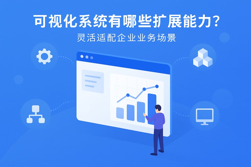 可视化系统有哪些扩展能力？灵活适配企业业务场景
