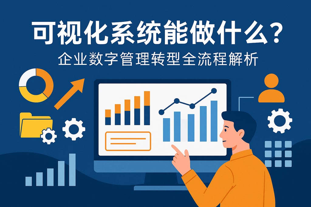 可视化系统能做什么？企业数字管理转型全流程解析