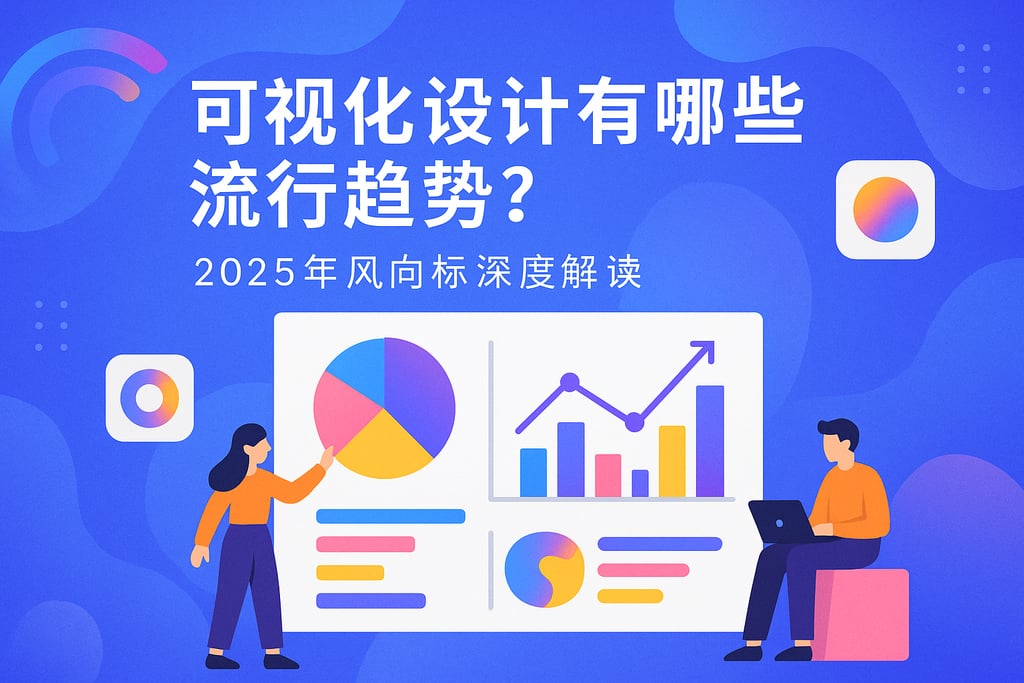 可视化设计有哪些流行趋势？2025年风向标深度解读