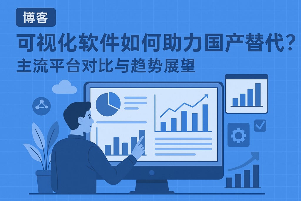 可视化软件如何助力国产替代？主流平台对比与趋势展望