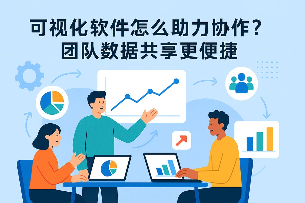 可视化软件怎么助力协作？团队数据共享更便捷