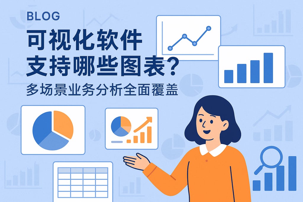 可视化软件支持哪些图表？多场景业务分析全面覆盖