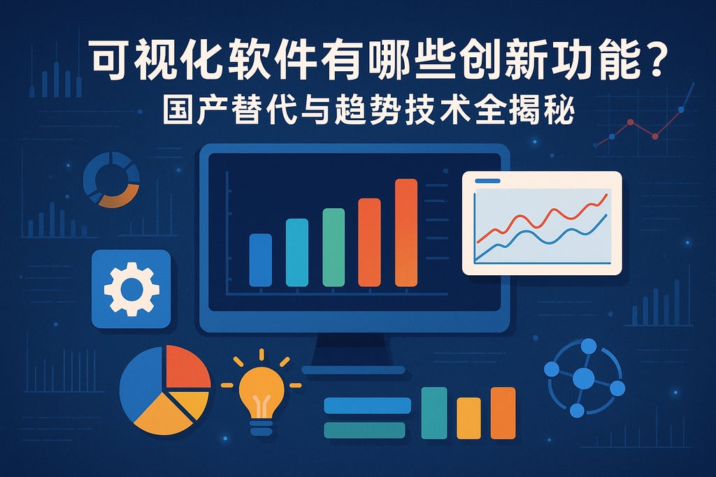 可视化软件有哪些创新功能？国产替代与趋势技术全揭秘