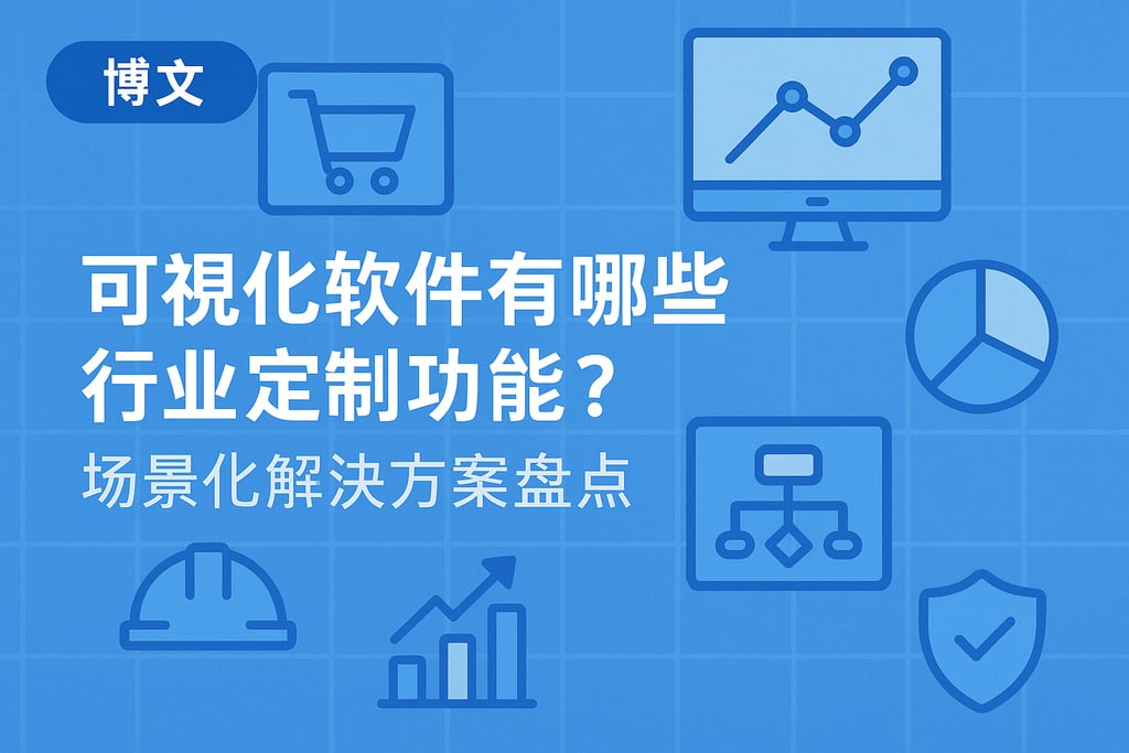 可视化软件有哪些行业定制功能？场景化解决方案盘点