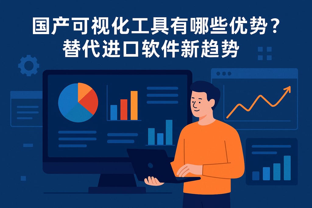 国产可视化工具有哪些优势？替代进口软件新趋势