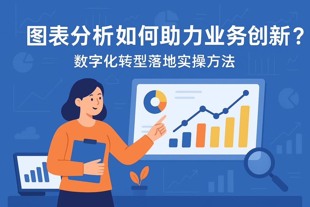 图表分析如何助力业务创新？数字化转型落地实操方法