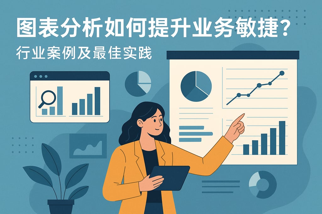 图表分析如何提升业务敏捷？行业案例及最佳实践