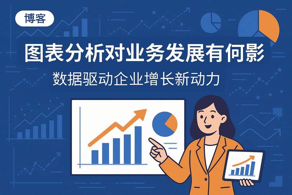 图表分析对业务发展有何影响？数据驱动企业增长新动力
