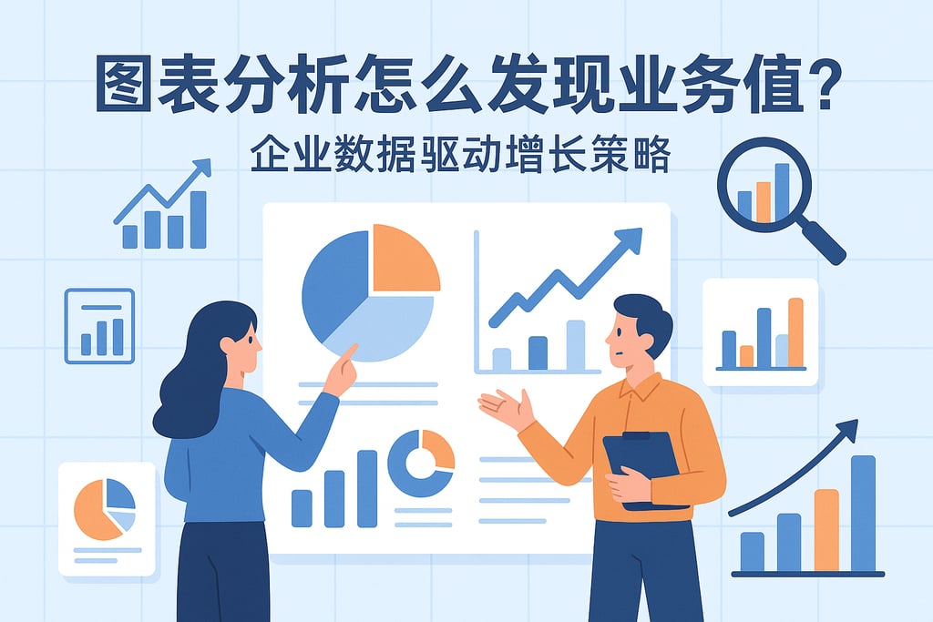 图表分析怎么发现业务价值？企业数据驱动增长策略