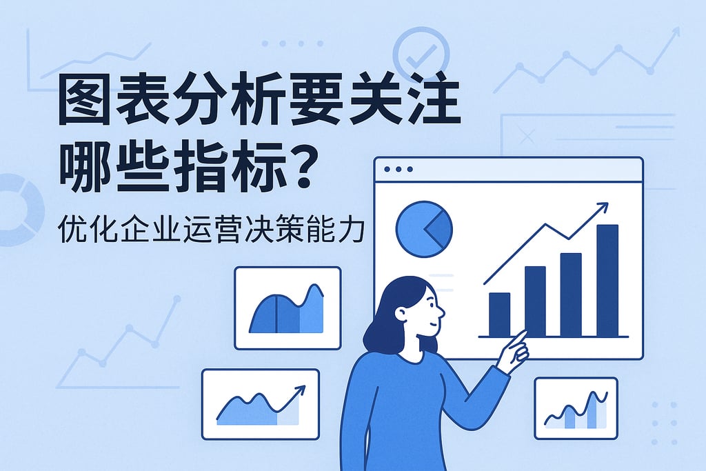 图表分析要关注哪些指标？优化企业运营决策能力