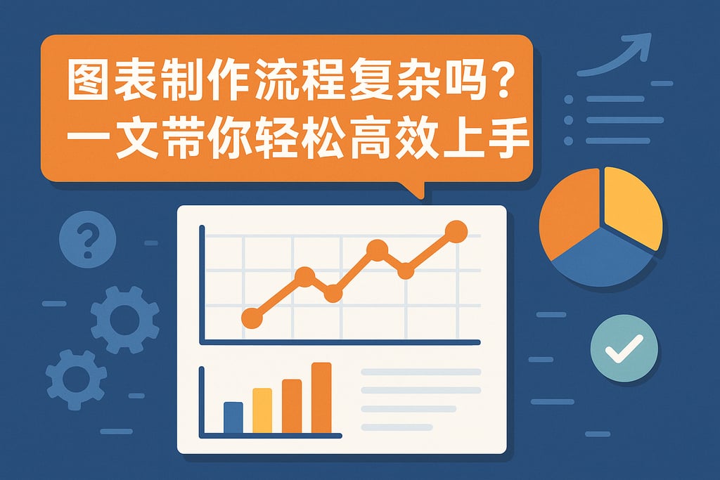 图表制作流程复杂吗？一文带你轻松高效上手