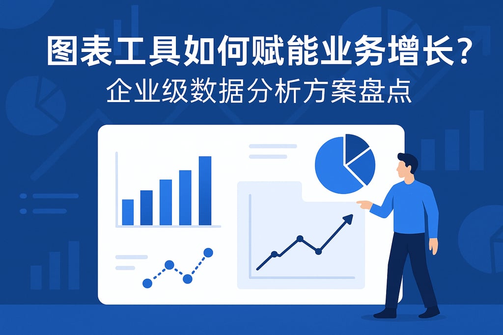 图表工具如何赋能业务增长？企业级数据分析方案盘点