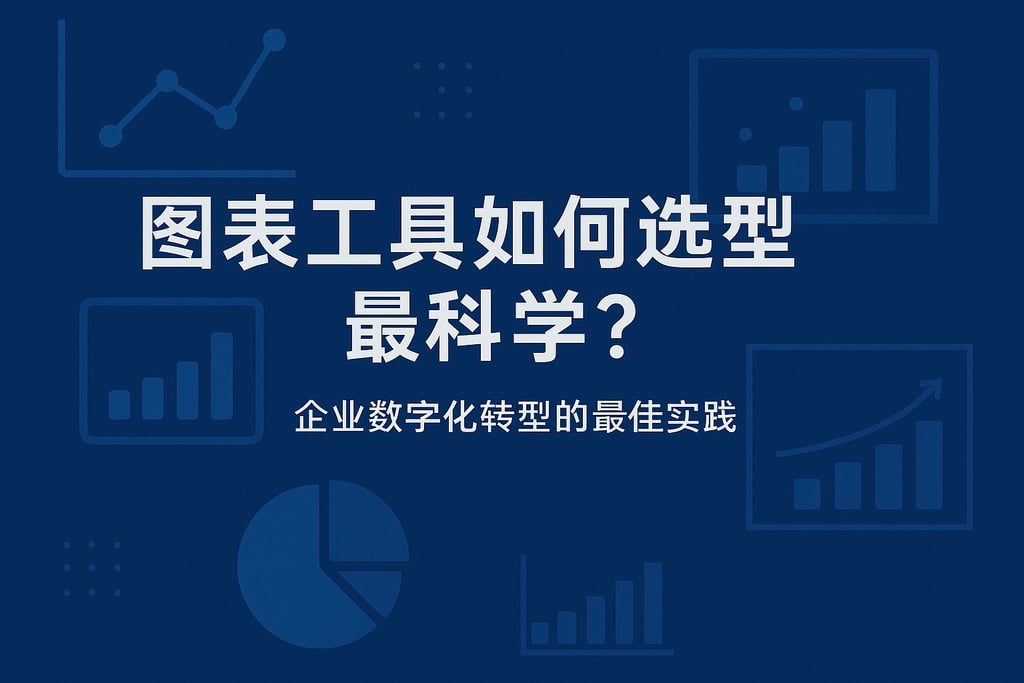 图表工具如何选型最科学？企业数字化转型的最佳实践