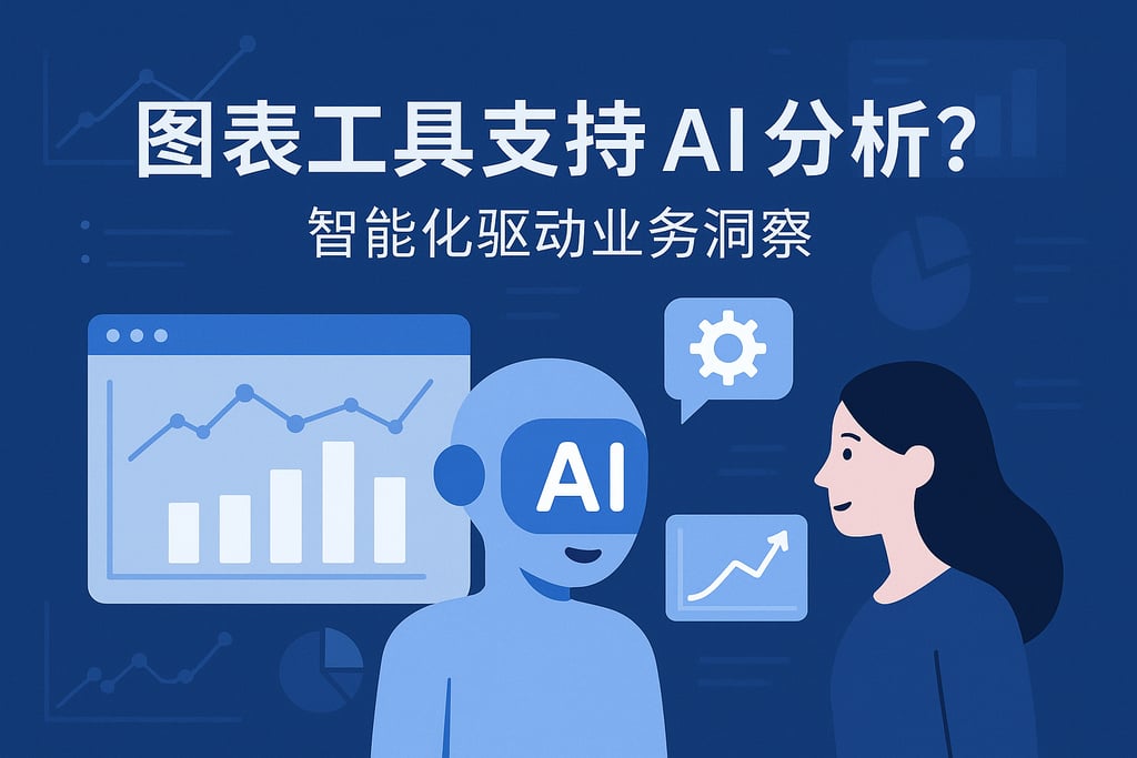图表工具是否支持AI分析？智能化驱动业务洞察