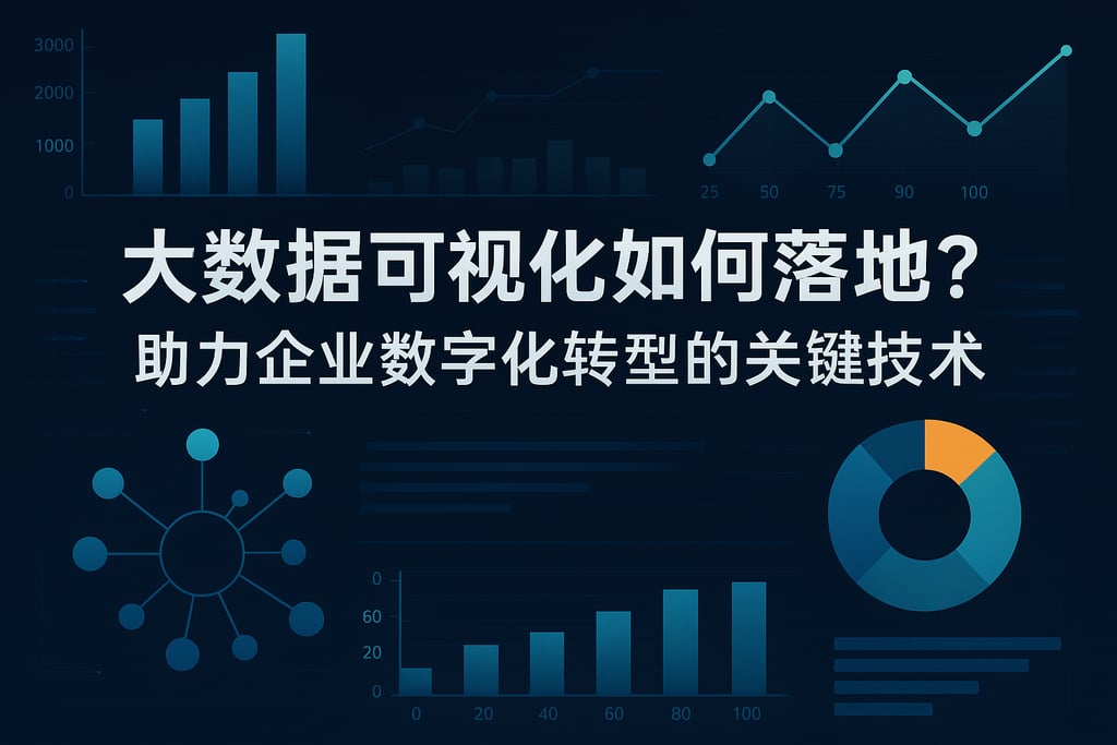 大数据可视化如何落地？助力企业数字化转型的关键技术