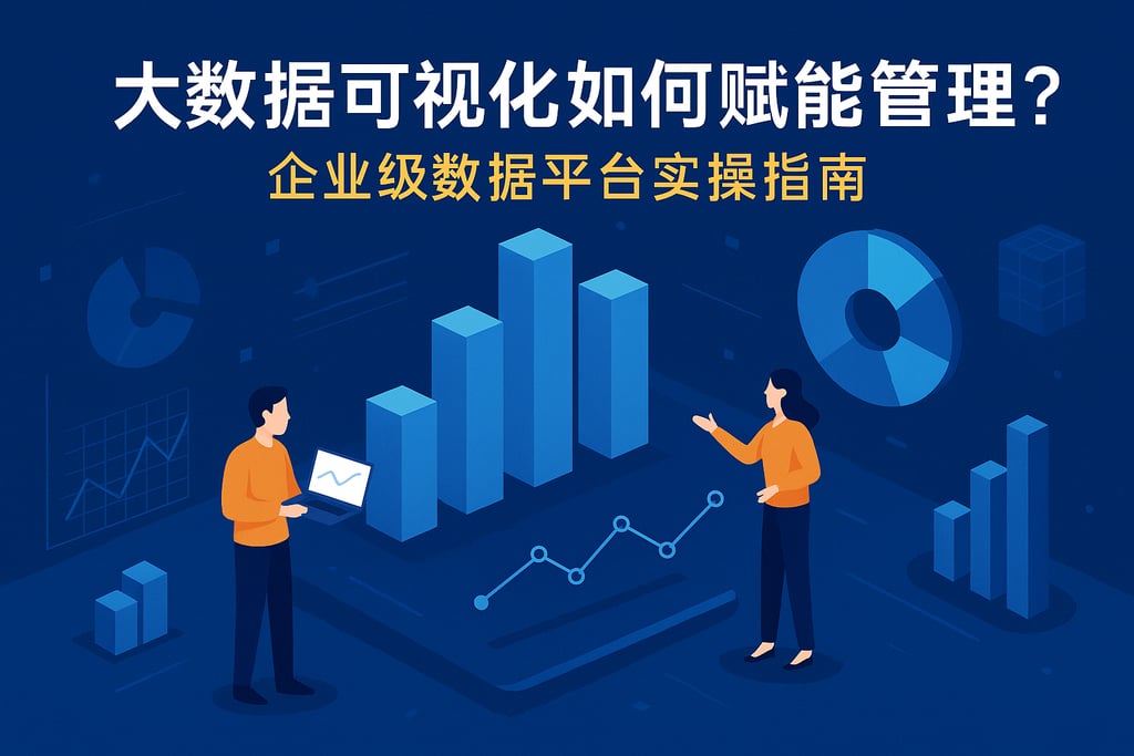 大数据可视化如何赋能管理？企业级数据平台实操指南