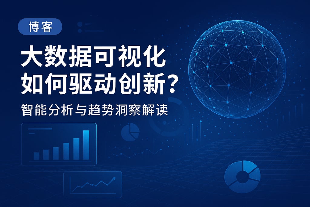 大数据可视化如何驱动创新？智能分析与趋势洞察解读