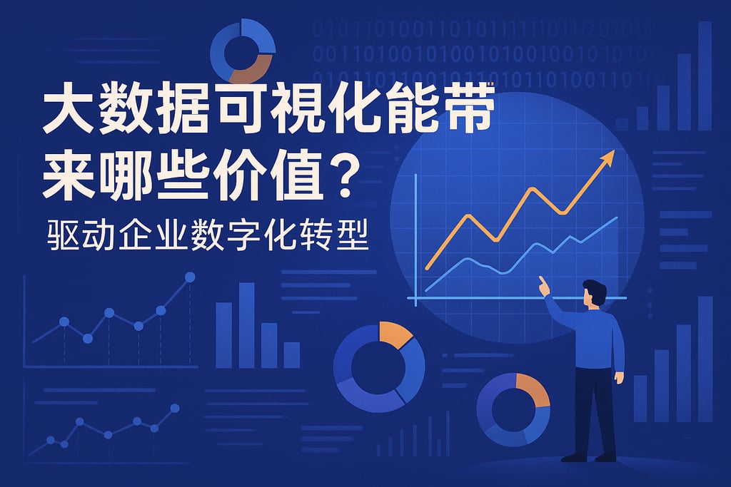 大数据可视化能带来哪些价值？驱动企业数字化转型