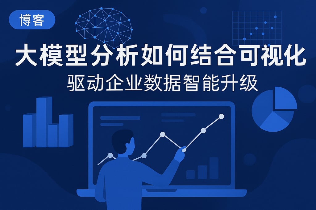 大模型分析如何结合可视化？驱动企业数据智能升级
