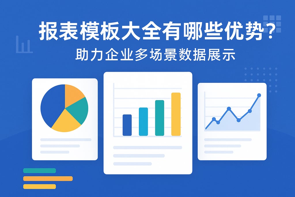 报表模板大全有哪些优势？助力企业多场景数据展示