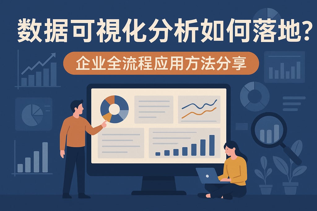 数据可视化分析如何落地？企业全流程应用方法分享
