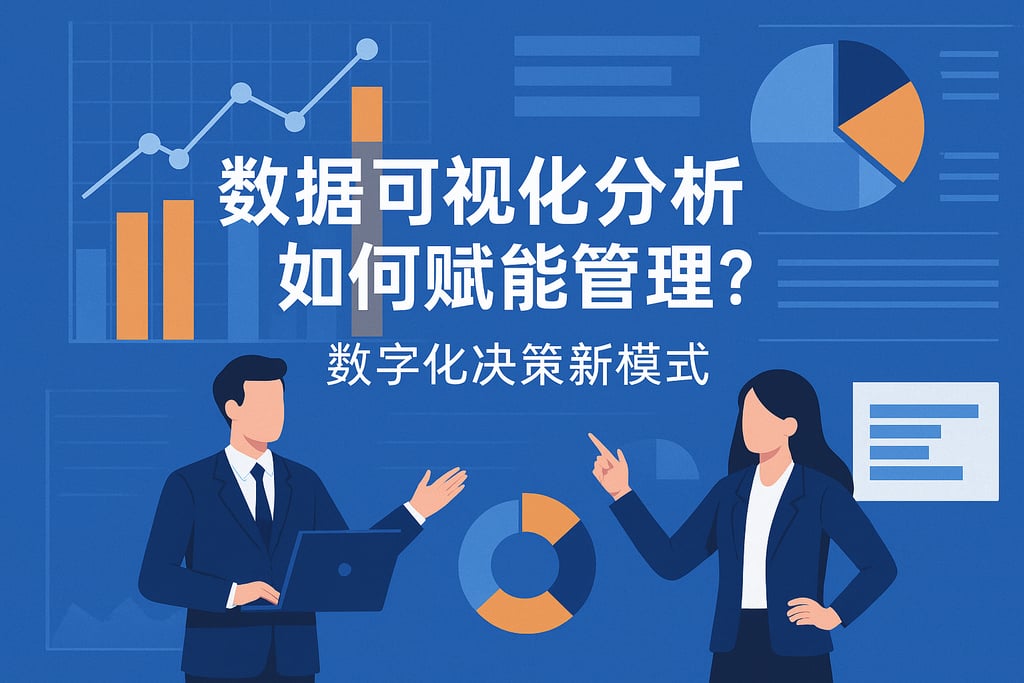 数据可视化分析如何赋能管理？数字化决策新模式