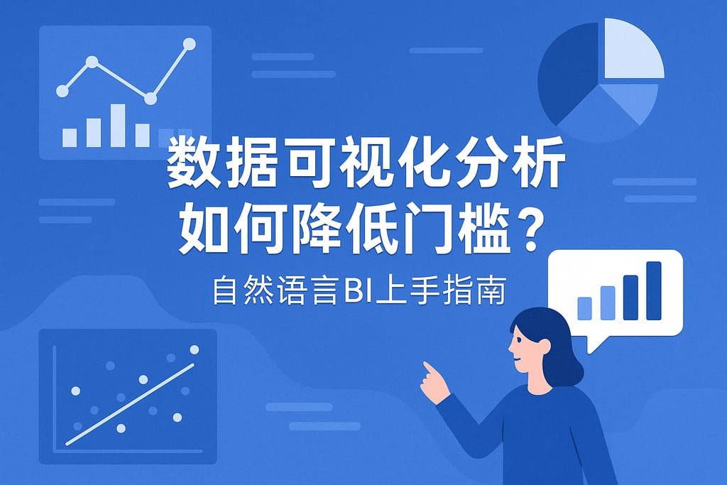 数据可视化分析如何降低门槛？自然语言BI上手指南