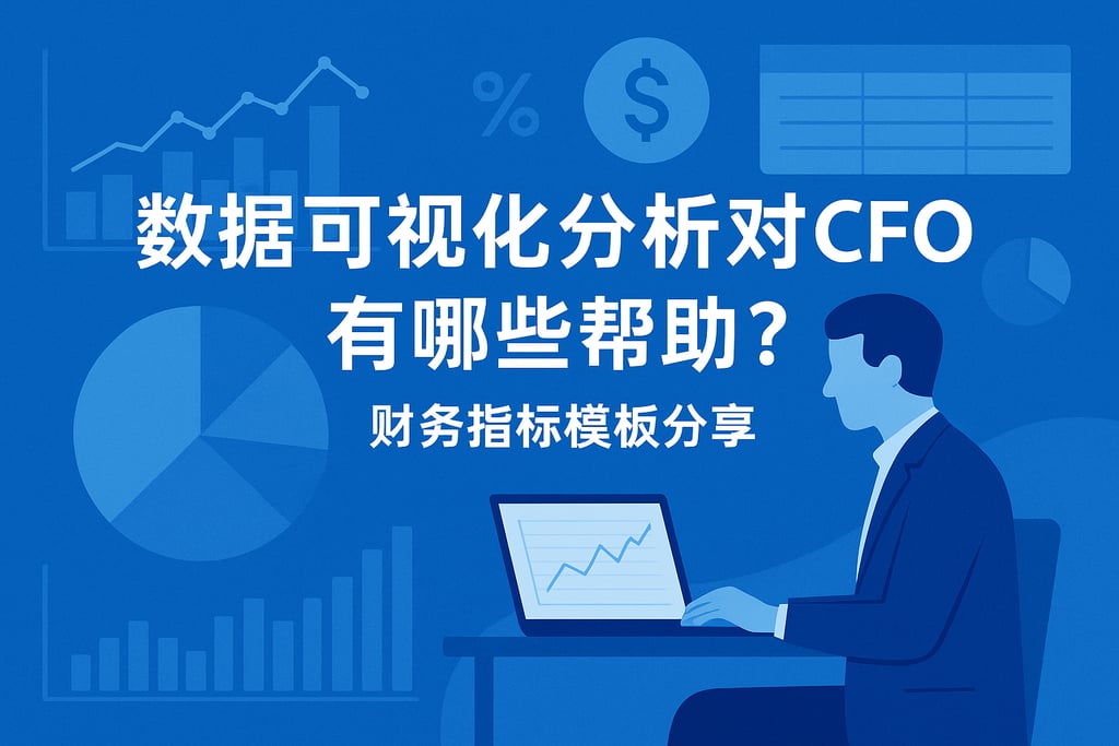 数据可视化分析对CFO有哪些帮助？财务指标模板分享