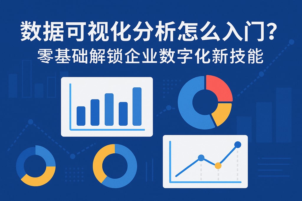 数据可视化分析怎么入门？零基础解锁企业数字化新技能