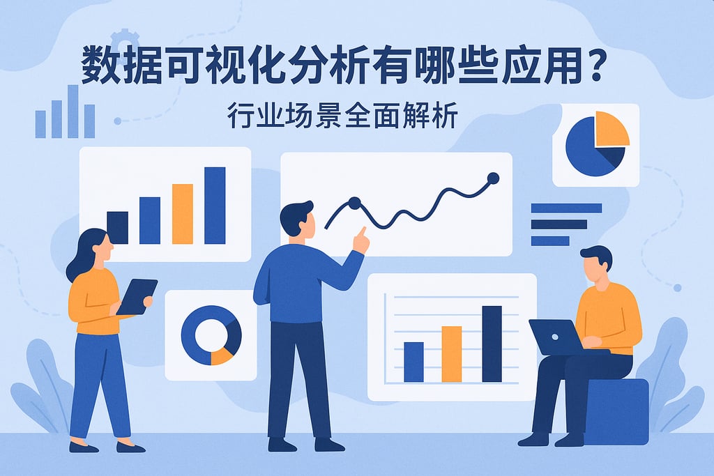 数据可视化分析有哪些应用？行业场景全面解析