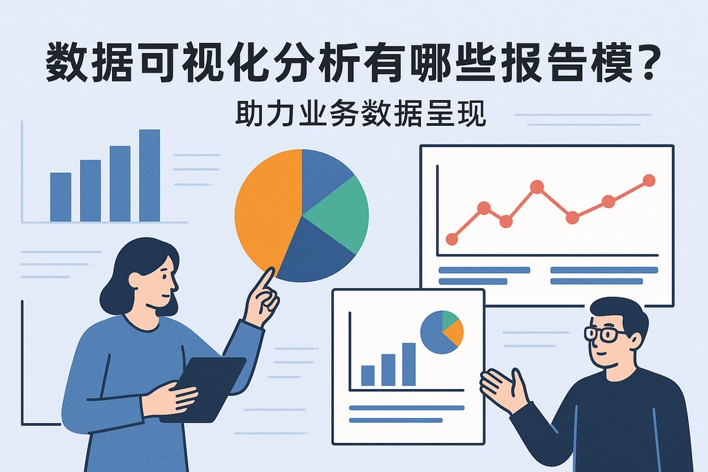 数据可视化分析有哪些报告模板？助力业务数据呈现