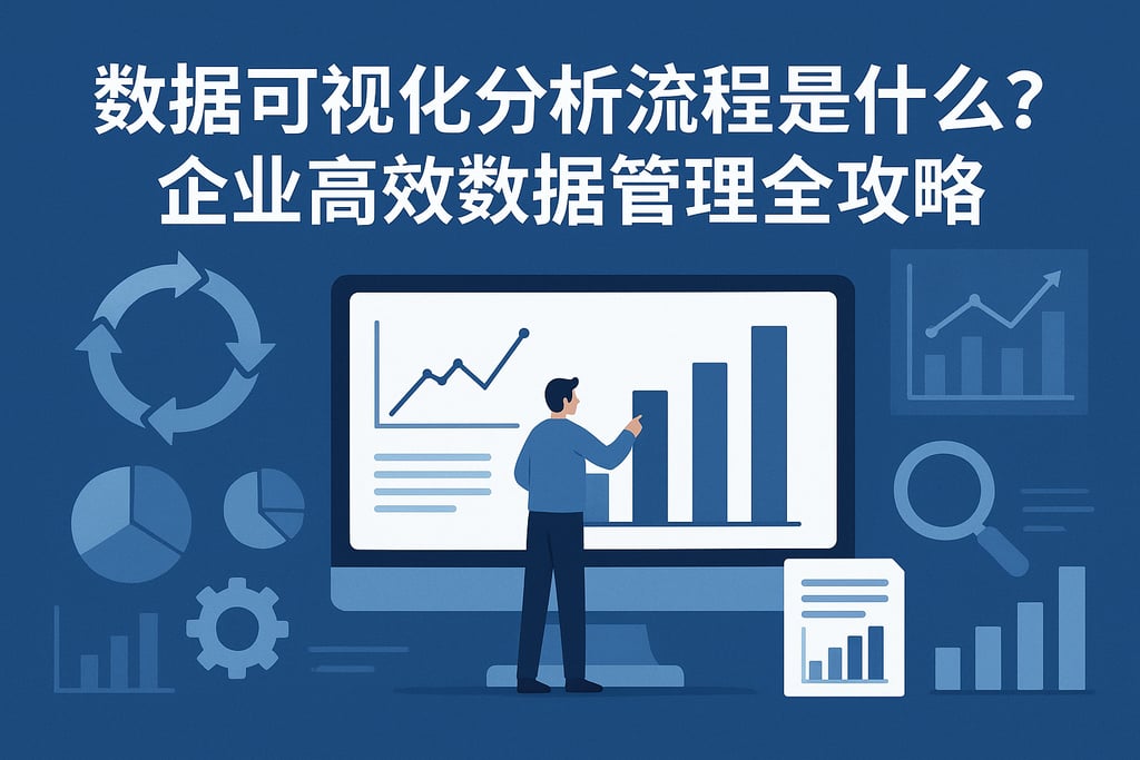 数据可视化分析流程是什么？企业高效数据管理全攻略
