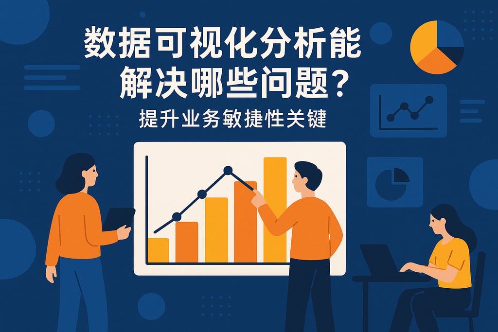 数据可视化分析能解决哪些问题？提升业务敏捷性的关键