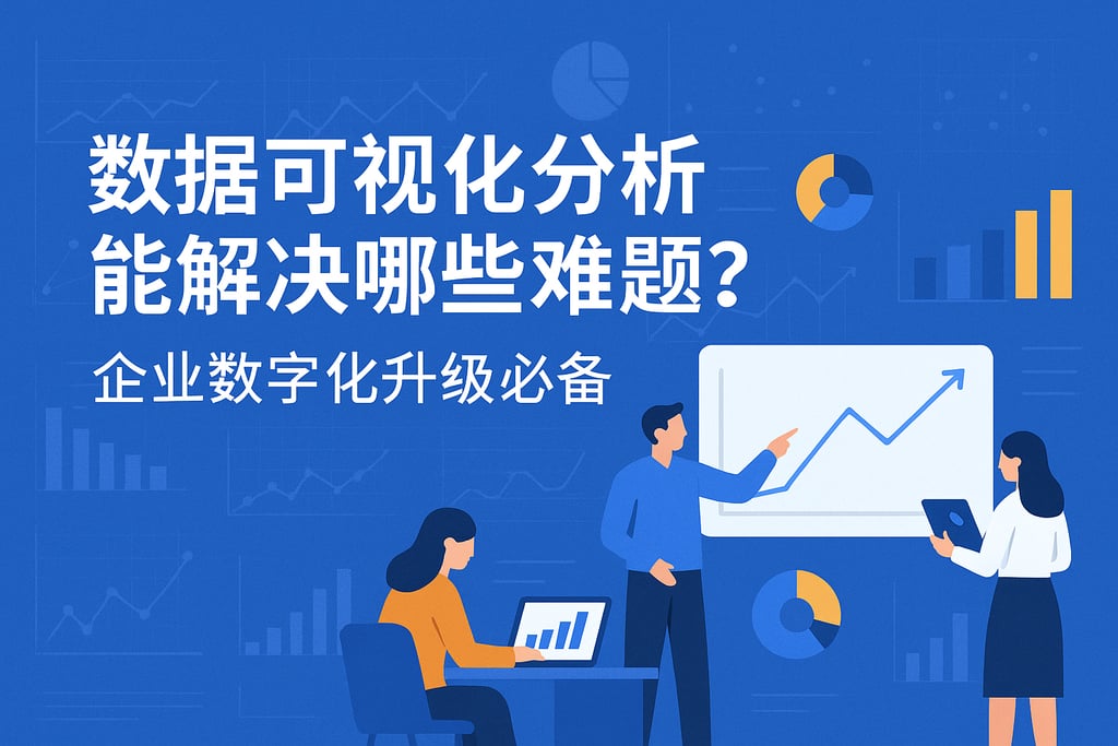 数据可视化分析能解决哪些难题？企业数字化升级必备
