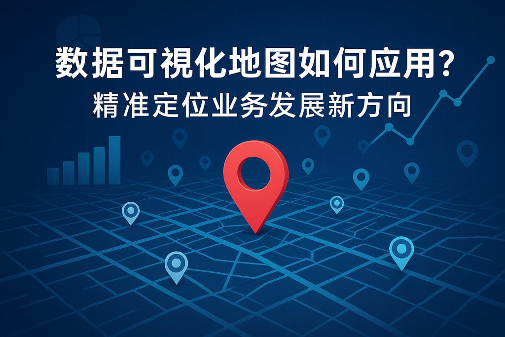 数据可视化地图如何应用？精准定位业务发展新方向