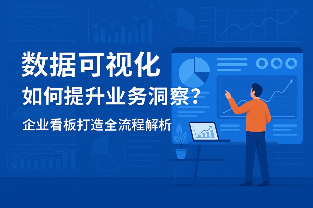 数据可视化如何提升业务洞察？企业看板打造全流程解析