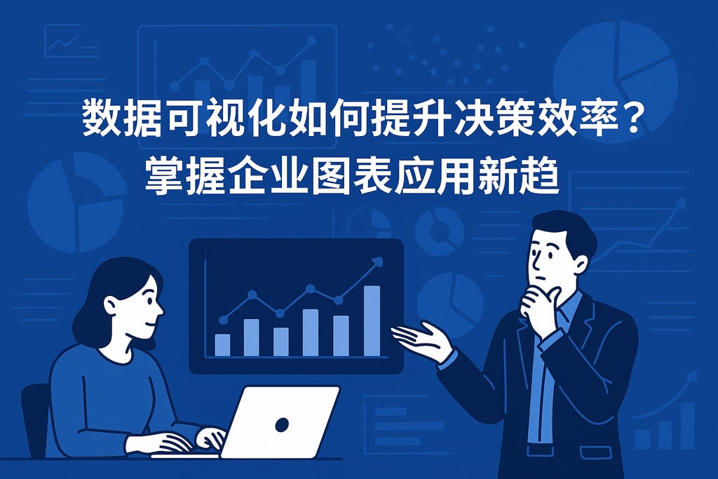 数据可视化如何提升决策效率？掌握企业图表应用新趋势