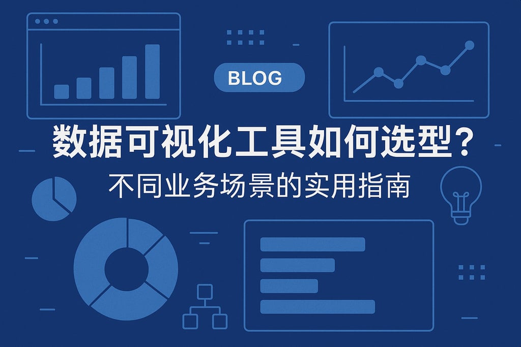 数据可视化工具如何选型？不同业务场景的实用指南